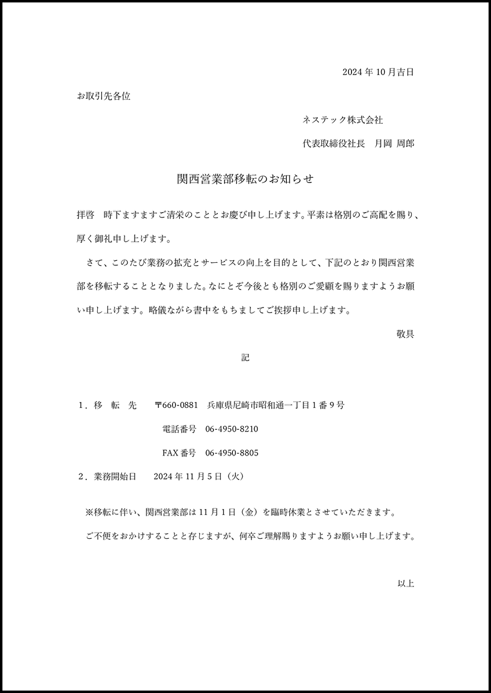 ＊移転のお知らせ＊ 関西営業部移転のお知らせ | ネステック株式会社