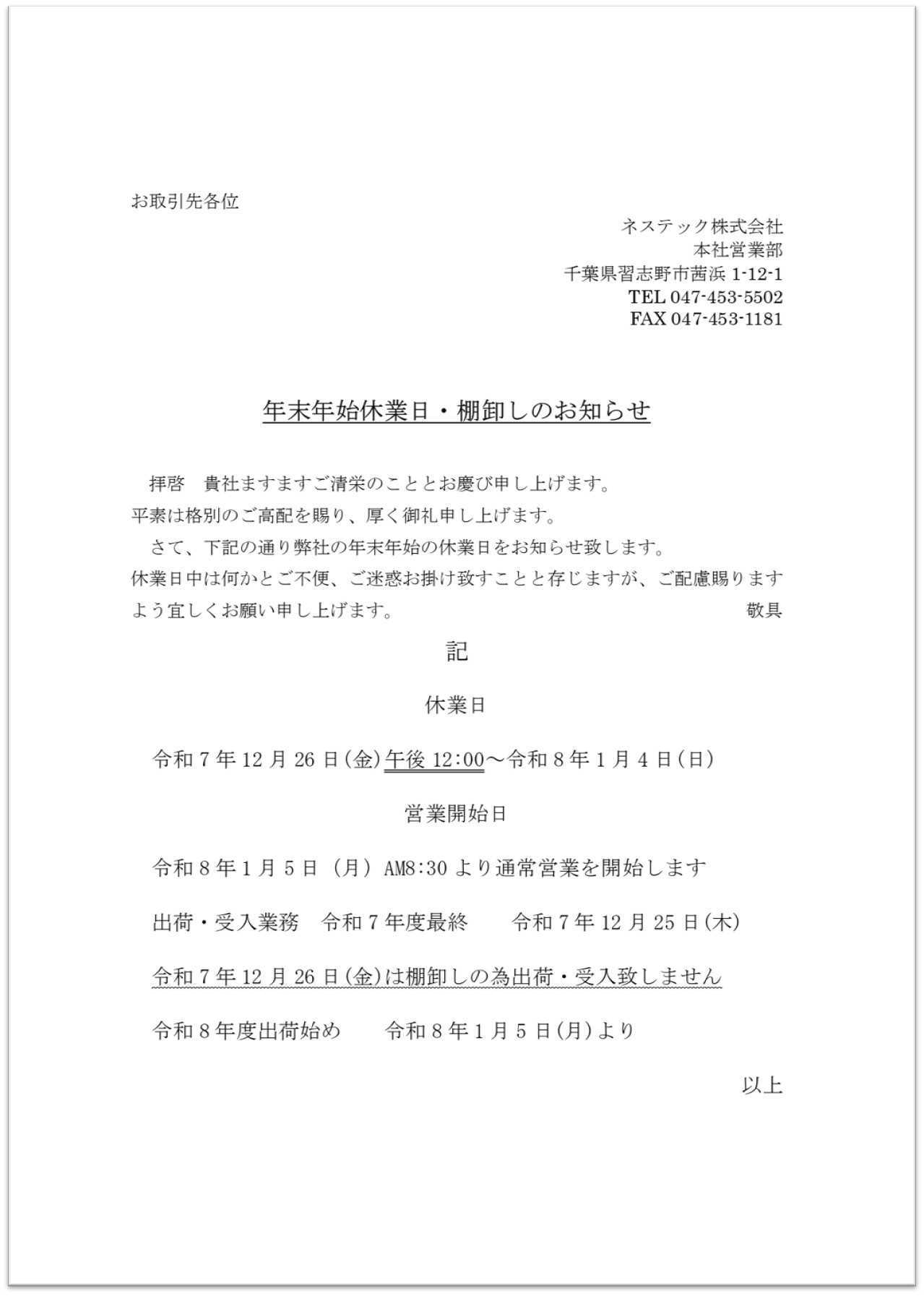 年末年始休業日・棚卸のお知らせ | ネステック株式会社