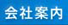 会社案内PDF